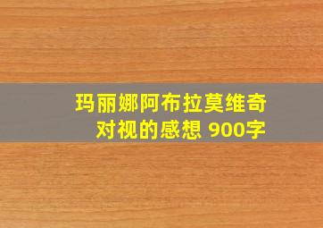 玛丽娜阿布拉莫维奇对视的感想 900字